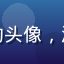 用户刘雨桐的头像，活泼年轻女性