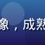 用户张文博的头像，成熟男性，眼镜风格