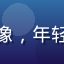 用户王浩然的头像，年轻男性，休闲风格
