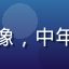用户赵大鹏的头像，中年男性，表情友善