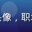 用户陈慧敏的头像，职场女性风格头像